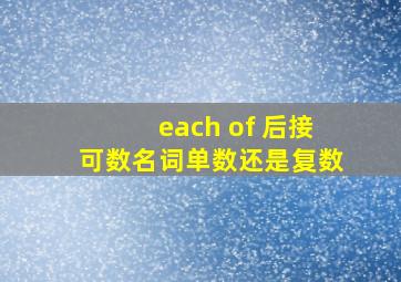 each of 后接可数名词单数还是复数